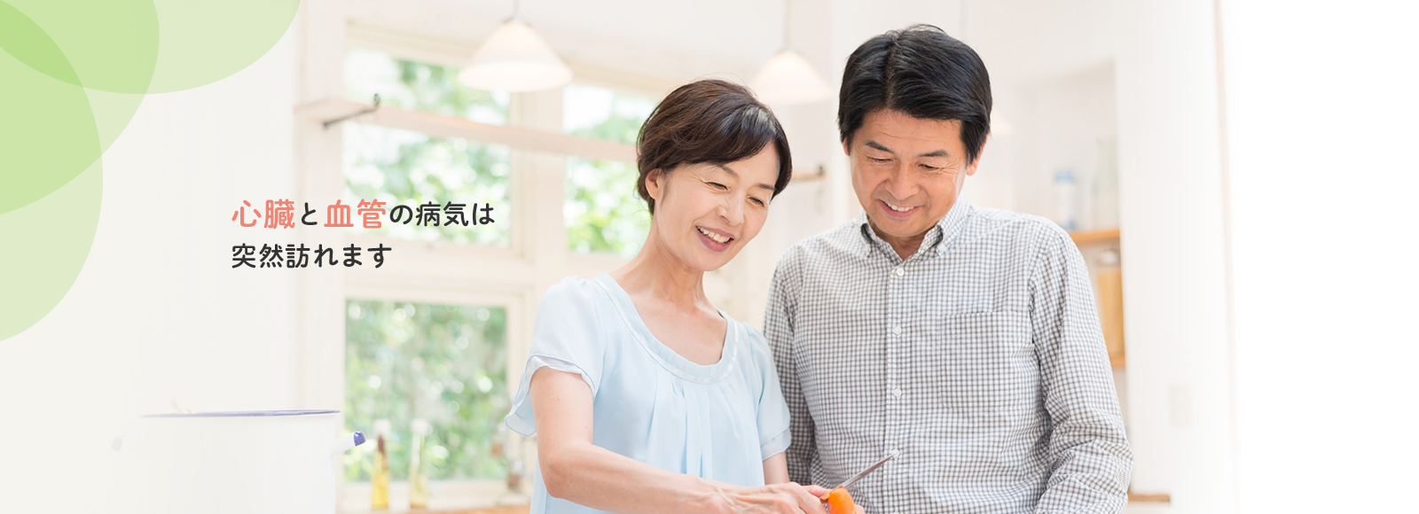 心臓と血管の病気は突然訪れます