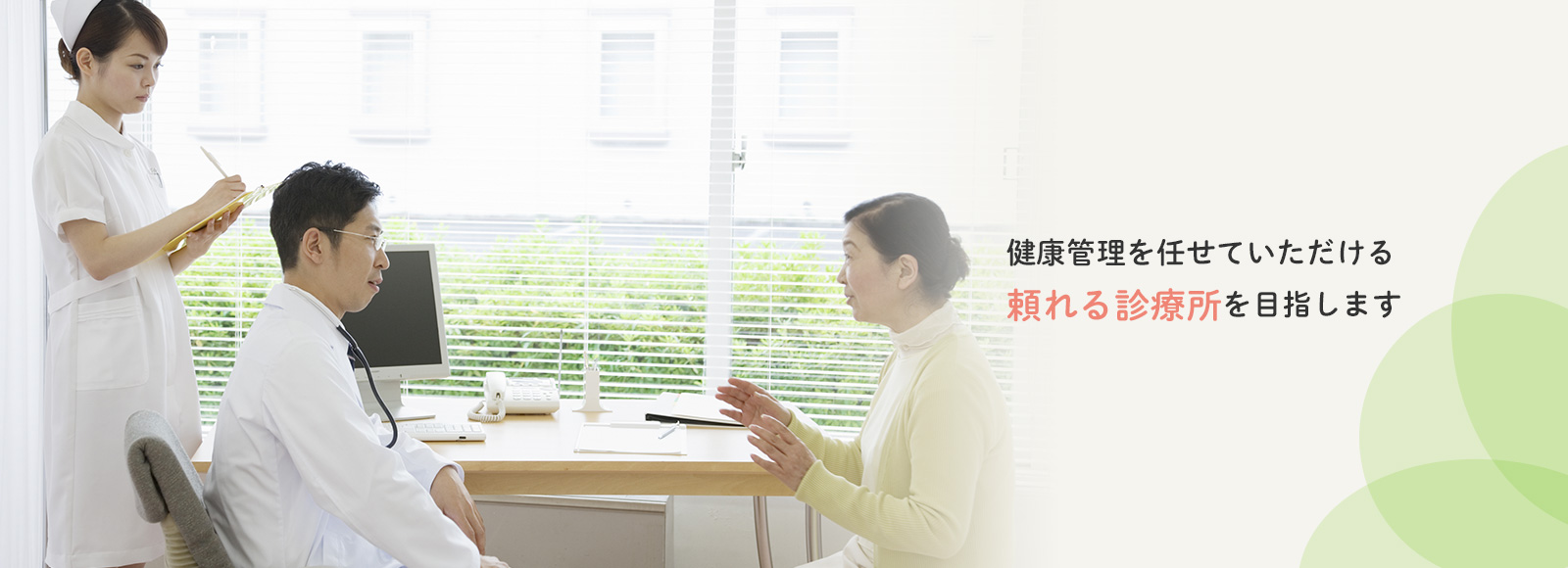 健康管理を任せていただける、頼れる診療所を目指します