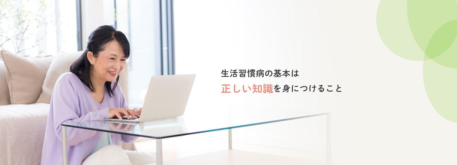 生活習慣病の基本は正しい知識をみにつけること